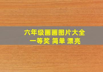 六年级画画图片大全 一等奖 简单 漂亮